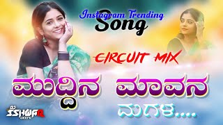 ಮುದ್ದಿನ ಮಾವನ ಮಗಳ  Muddin Mavan Magala  Janapada Dj Song  Circuit Mix  GeePB Music [upl. by Toffic]