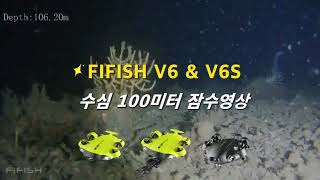 아이티원샵 수드론할배 수중드론 FIFISH V6·V6S·V6E  국내외 잠수능력테스트 [upl. by Etezzil628]