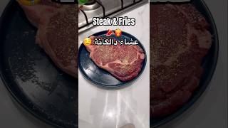 Steak amp Fries 🥩 🍟 عشاء دالگانة healthycookies food steak fries healthy وصفاتسهله وصفات [upl. by Anayad]