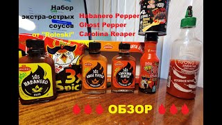 СОУСЫ экстраОСТРЫЕ от quotROLESKI  РОЛЕСКИquot HABANERO Pepper GHOST Pepper и CAROLINA Reaper ОБЗОР [upl. by Ayanej52]