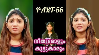 നീതുമോളും കൂട്ടുകാരും👧🏻🧒🏻  PART056  NEETHUMOL  BIJIN Y GEORGE [upl. by Lurlene339]