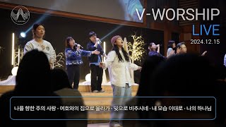 VWORSHIP LIVE 브이워십 예배실황  20241215 [upl. by Ferd]