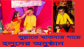 সুন্নাতে খাৎনার গায়ে হলুদের অনুষ্ঠান।এরকম অনুষ্ঠান আগে কখোনো দেখেননি।Sunnate khatna holud [upl. by Rainah]