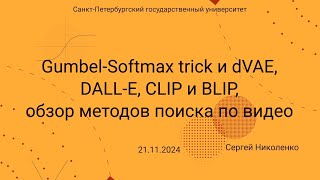 СПбГУ  20241121  GumbelSoftmax и DALLE CLIP поиск по видео [upl. by Lesab937]