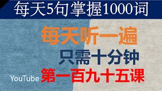 零基础英语口语：每天5句掌握1000词 第一百九十五课 [upl. by Claudina652]