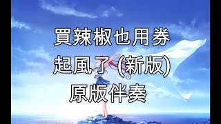 買辣椒也用券  起風了 新版 自修伴奏 [upl. by Ellesor]