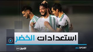 ALL SPORT  المنتخب الوطني يواصل التحضيرات قبيل موقعة الكان [upl. by Nealson659]