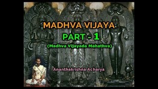 ಮಧ್ವವಿಜಯ PART1 ಶ್ರೀ ಮಧ್ವವಿಜಯದ ಮಹತ್ವ – by Ananthakrishna Acharya madhva vijayamadhwa [upl. by Maure799]