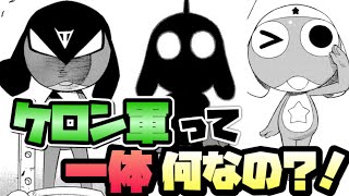 ケロロ軍曹ばかりじゃない！？ケロン軍をゆっくり解説！ [upl. by Tiat]