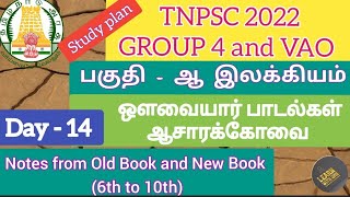 ஔவையார் பாடல்கள் ஆசாரக்கோவை குறிப்புகள்  Avvaiyar padalgalAasarakovai TNPSC Group 4 2022VAO Exam [upl. by Heer]