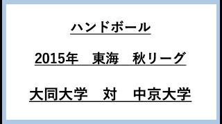 2015年 東海 ハンドボール 秋リーグ 大同大学 対 中京大学 [upl. by Llehsad157]