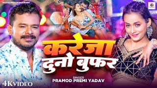 Video  करेजा दुनो बुफ़र  Pramod Premi Yadav  Kareja Duno Woofer  Soumya Pandey  Bhojpuri Song [upl. by Wesle]