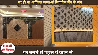 2024 business Poly granite Sheet WPC Louvers Wooden Flooring amp Wallpapers Time और Paisa दोनों बचाओ [upl. by Attevad729]