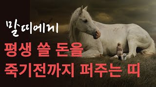 말띠 부자가 되고싶으면 OO 띠랑 어울리면 됩니다 말띠에게 최고 좋은 귀인띠 말도 못할 큰 행운이 들어옵니다 대박터지는 띠궁합 월덕귀인 밀어주는 말띠 운세 [upl. by Gudren]