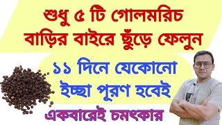 ৫ টি গোলমরিচ বাড়ির বাইরে ছুঁড়ে ফেলুন ১১ দিনে যেকোনো ইচ্ছা পূরণ হতে বাধ্য wish fulfilment totka [upl. by Collette]