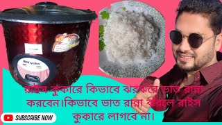 রাইস কুকারে কিভাবে ঝরঝরে ভাত রান্না করবেন।How to cook rice in rice cooker Rice Cooker e vat ranna [upl. by Colwell]