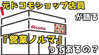 ドコモショップに『営業ノルマ』は存在するのか。元ドコモショップ店員がお話します。 [upl. by Esalb]