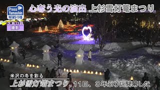 心奪う光の演出、上杉雪灯篭まつり 米沢市・上杉神社周辺 [upl. by Attehcnoc]