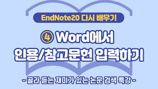 EndNote20 배우기 ④Word에서 인용참고문헌 입력하기 [upl. by Cord579]