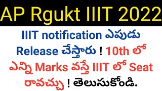 ap iiit 2022 notification release date and how many marks get in 10th to get seat in iiit in telugu [upl. by Princess22]