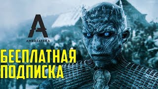 Бесплатная Подписка На Amediateka  Как Бесплатно Посмотреть Игру Престолов На Amediateka [upl. by Anawot]