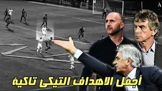 فيديو نادر للتيكي تاكا الجزائرية ● أجمل 15 هدف في تاريخ المنتخب الجزائري سجلت من رسم تكتيكي عالمي [upl. by Aicilra452]