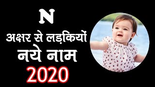 न अक्षर से लड़कियों बच्चियों के नाम  N letter se Baby Girl Names 2021 [upl. by Notwen104]