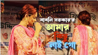 আমার কিছু নাইরে বন্ধু আমার কিছু নাই । বাবলী সরকার  Babli Sarkar new baul song। Fk meida [upl. by Ynffit]