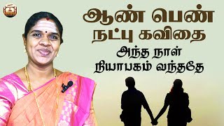 ஆண்களின் நட்பு வாழ்நாள் முழுவதும் பெண்களின் நட்பு திருமணம் வரைக்கும்👫🏻அந்த நாள் நியாபகம் வந்ததே ❤️ [upl. by Trueblood371]