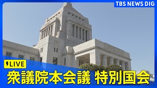 【LIVE】「首相指名選挙」決選投票 第103代内閣総理大臣に石破茂氏を選出 （2024年11月11日） TBS NEWS DIG [upl. by Doi411]