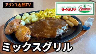 アリンコ太郎TV サイゼリヤ 【ミックスグリル】 ハンバーグ ポップコーンシュリンプ 辛味チキン ポテト コーン Japanese popular chain restaurant [upl. by Maud]