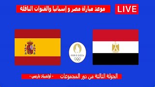 موعد مباراة مصر وإسبانيا فى أولمبياد باريس 2024  الجولة الثالثة من دور المجموعات [upl. by Dymoke]