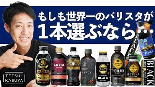 【忖度なし】缶コーヒー＆ボトルを飲み比べたら「衝撃の結末」が待っていた… [upl. by Tristis]