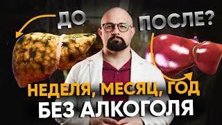 Что произойдет с твоим телом БЕЗ АЛКОГОЛЯ Улучшения за 30 дней год без спиртного как бросить пить [upl. by Zadoc31]