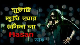 সুইটি তুমি আর কেঁদোনা Sweety Tumi Ar Kedona Ark আর্ক Unknown ft Hasan হাসান [upl. by Volding]