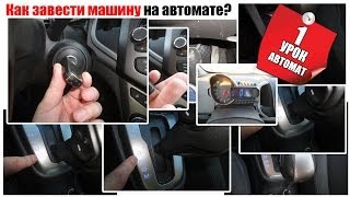 Как завести машину с автоматом [upl. by Tansy677]