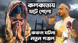 এই বছরের নতুন গজল  Bangla gojol 2024  Shilpi  SK Jaffer  monirul YouTube media👈 [upl. by Atoiyanap671]