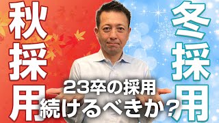 23卒の秋冬採用 続けるべき？止めるべき？ [upl. by Lesak]