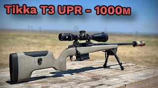 Tikka T3x UPR 1001000 метров [upl. by Allayne833]