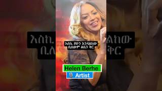 Helen Berhe Semay ethiopian90s ethiopianmusic abelbirhanuየወይኗልጅ habesha [upl. by Blainey]