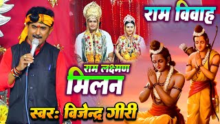 राम लक्ष्मण मिलन  राम विवाह कथा  ब्यास बिजेन्द्र गिरी  Bijendar Giri Ram Vivah Katha Prasang [upl. by Aneladdam770]