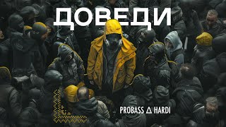 PROBASS ∆ HARDI  ДОВЕДИ Official video [upl. by Teemus]