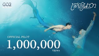 OFFICIAL PILOT  เพียงนาวา Lover Merman [upl. by Digdirb]