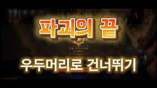 불지옥Ⅳ 파괴의 끝DESTRUCTIONS END  모바일디아블로이모탈 MOBILE [upl. by Clay]