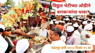 माऊलींचे झाले जवळून दर्शन 🙏  तुका म्हणे धावा पुढे पंढरी विसावा 😯  pandharpur wari 2023 🛕🚩😍😍 [upl. by Henrion114]