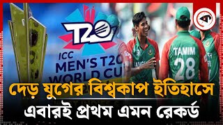 দেড় যুগের বিশ্বকাপ ইতিহাসে এবারই প্রথম এমন রেকর্ড  T20 World Cup 2024 Record  Kalbela Sports [upl. by Isadore675]