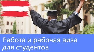 Работа и рабочая виза для студентов в Австрии [upl. by Falconer]