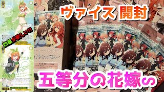 【ヴァイス】新弾五等分の花嫁∽プレミアムブースター開封 [upl. by Wesa]