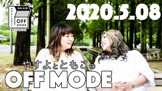 愛の不時着【やすよとともこのOFF MODE】202058 [upl. by Kat915]