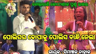 ଭେଣ୍ଡିଆ ଦେବତାଙ୍କ ପ୍ରଶ୍ନ  Simanchala Nahak Gahani  Boirani Kothisala odiagahaniganthi gahani [upl. by Tloh]